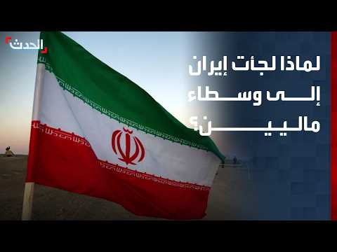 مختص: إيران لجأت إلى وسطاء ماليين بهدف الالتفاف على العقوبات.. وبعضهم سرق الأموال وهرب