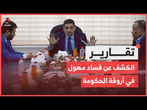 في ظل وضع اقتصادي كارثي.. الكشف عن فساد مهول في أروقة الحكومة