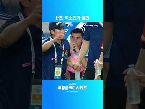 이정효 수석코치의 생생한 쿠플 보이스 | 팀 K리그 vs 뉴캐슬 ㅣ2025 쿠팡플레이 시리즈
