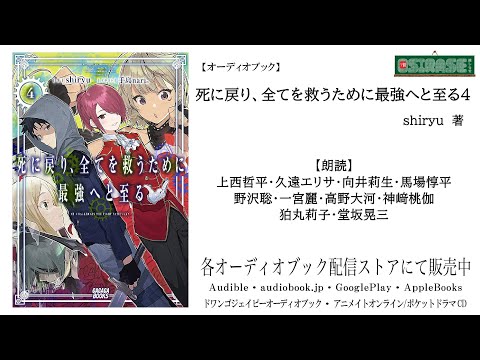 【OSIRASE-#推しらせ-】オーディオブック「死に戻り、全てを救うために最強へと至る4」shiryu（小学館・ガガガブックス）