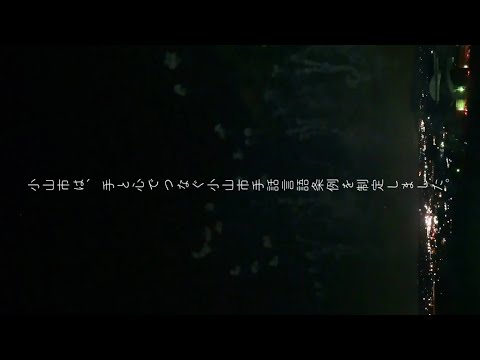 【手と心でつなぐ手話言語条例】制定記念 青い花火 ＠第73回小山の花火