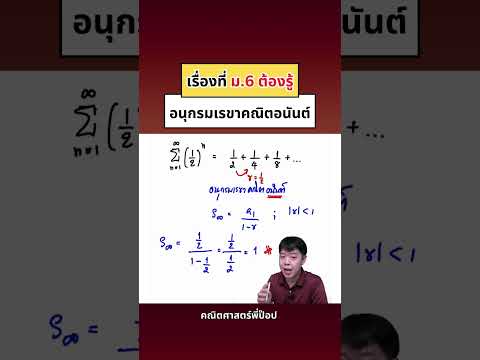 คณิตศาสตร์พี่ป๊อป เรื่องที่ม.6ต้องรู้คณิตศาสตร์พี่ป๊อป