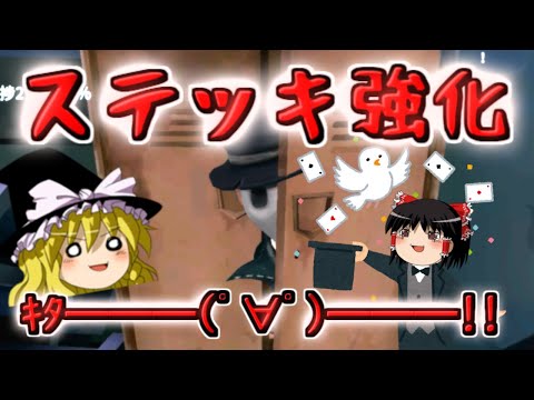 【第五人格】マジシャン強化キタ━━━ﾟ∀ﾟ━━━！！【Identity V】ゆっくり実況