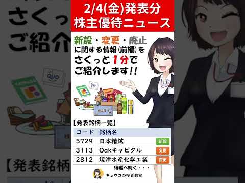 日本精鉱が40円増配&優待新設！【2月4日(金)発表の株主優待ニュース -前編-】#Shorts