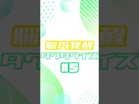 脳内覚醒タクタクイズ#5#脳内#覚醒#クイズ#サカナクション#夜の踊り子#ヒント#BGM