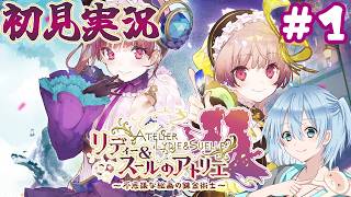 【リディー&スールのアトリエ】可愛い双子の錬金術士 #1【初見実況/PS4】