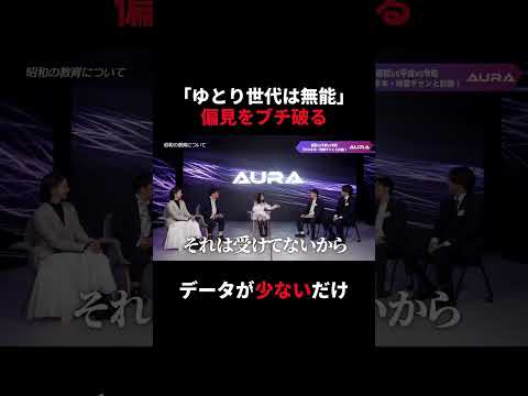【論破】地雷チャンが「ゆとり世代は無能」という偏見を一刀両断! #shorts #切り抜き
