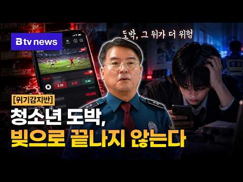 친구 돈 빌리고 범죄까지… 청소년 도박이 무서운 이유 [대구]