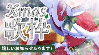 【Xmas歌枠】お知らせありの歌枠よ〜〜！もうすぐクリスマスっ🎄✨ #エルセの部屋
