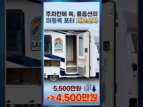 [가격파괴 신차캠핑카] 주차걱정없고 풀옵션인데 등록조차 안한 신차캠핑카. 1천만원 깎였네!! 지금이 기회~