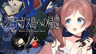 【 #シロナガス島への帰還 】#6  俺が…がねね子だ！！！！【ネタバレ注意】