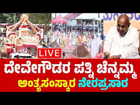 LIVE | HD Devegowda Wife Chennamma Last Rites | ದೇವೇಗೌಡರ ಪತ್ನಿ ಚೆನ್ನಮ್ಮ ಅಂತ್ಯಸಂಸ್ಕಾರ ನೇರಪ್ರಸಾರ