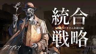 【 #アークナイツ 】サルカズ統合戦略！激遅ブリキさんお迎え編【にじさんじ/ドーラ】