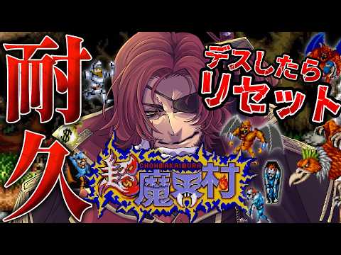 【クリア耐久/超魔界村】残機が減ったら即リセット!超魔界村クリア耐久!#2【#Vtuber】