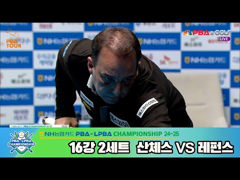 산체스vs레펀스 16강 2세트[NH농협카드 PBA챔피언십 24-25]