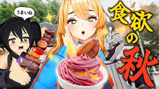 秋の味覚食べまくりの休日 【オータムフェスト編】