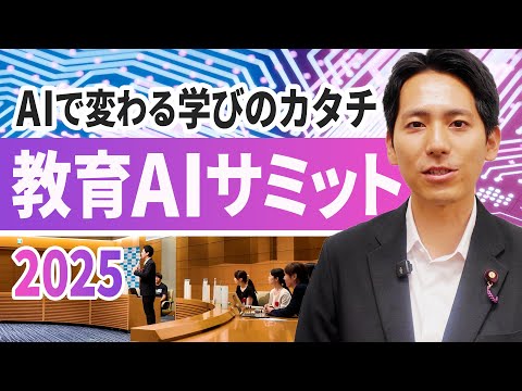 AIで変わる学びのカタチ｜教育AIサミット2025