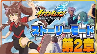 【イナズマイレブン 英雄たちのヴィクトリーロード】新作ストーリーモード第2章を初見プレイ⚽⚡【 にじさんじフミ 】