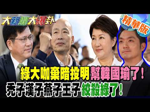 綠大咖棄暗投明幫韓國瑜了!禿子漢子燕子王子絞殺綠了!【#大新聞大爆卦】精華版5 @大新聞大爆卦HotNewsTalk