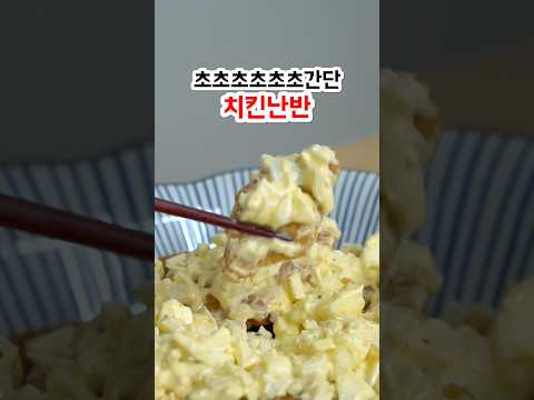 세상에서 제일 간단한 치킨난반 황금레시피