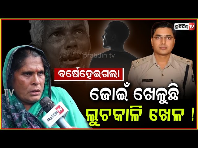 ଝିଅ କେସ ନଉଠେଇବାରୁ, ଜୋଇଁ ଖେଳୁଛି ଲୁଚକାଳି ଖେଳ ! parents on protest at DCP office for daughters death.