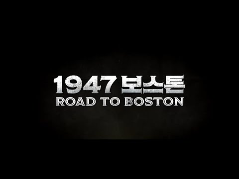 영화 '1947 보스톤' 런칭 예고편