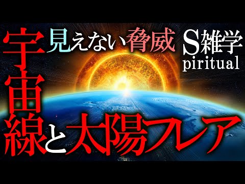 見えない脅威　地球やばい！？太陽フレアと宇宙線の最新科学