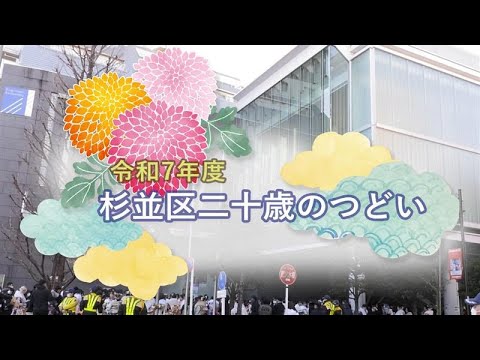 令和７年度　杉並区二十歳のつどい