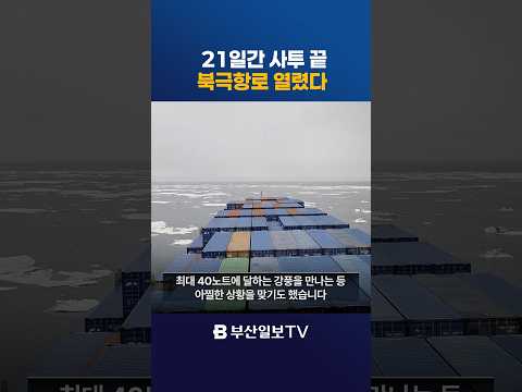 21일간 사투 끝 북극항로 열렸다