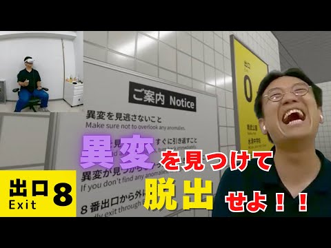 【8番出口】初見プレイで大苦戦！異変が全然わかんない！！