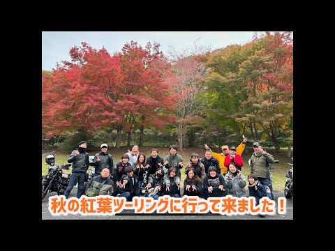 2024年　秋の紅葉ツーリングに行って来ました！！