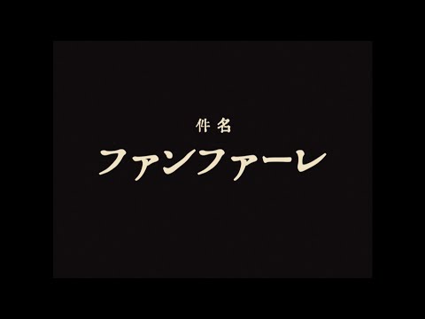 ファンファーレ