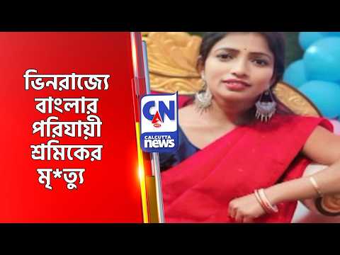 ভিনরাজ্যে বাংলার পরিযায়ী শ্রমিকের মৃ*ত্যু