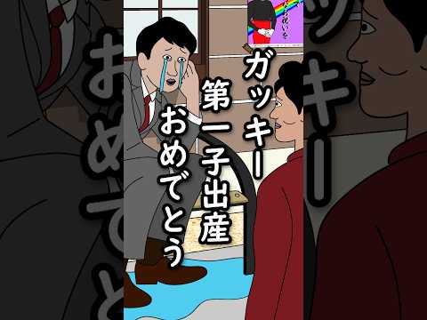 【アニメ】『ガッキー 第一子誕生 おめでとう』#ドゥフアニメ #たすくこま #shorts