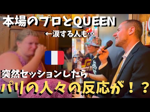 【神回】パリ🇫🇷のバーで本場のプロとQUEEN演奏したら街に大観衆が！？【海外ストリートピアノ】We play QUEEN in a bar in Paris!