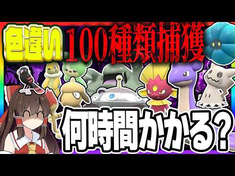 【検証】ポケモン厳選廃人が色違いを100種類捕獲するには何時間かかるのか？【ポケモンSV】【ゆっくり実況】