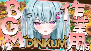 #5【 Dinkum 】チルで君を睡眠導入!!話題の島開拓ゲームでスローライフ♥【＃そらびん/えんどるふぃ】