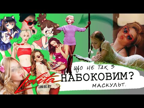 ОБРАЗ Лоліти в МАСКУЛЬТІ. Частина 5