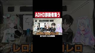 ADHD診断者を集めて発達エピソード出し合ってみた #shorts