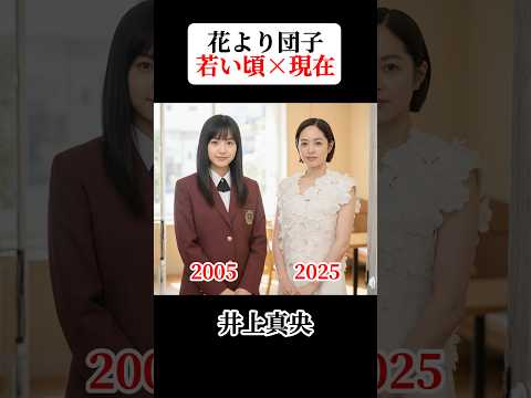 花より団子 若い頃と現在 #花より団子 #井上真央 #松本潤 #松田翔太 #小栗旬 #阿部力