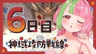 【MINECRAFT/神域攻防戦線】ゲームでもリアルでもパン職人に！【Day6】