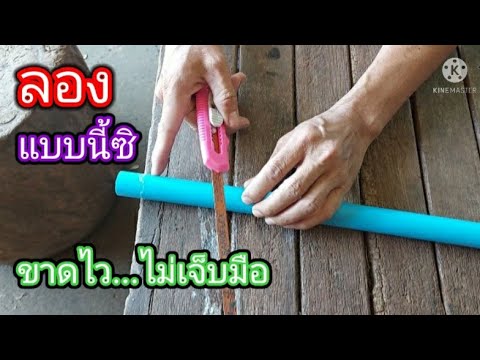ท่อ-พีวีซี-ตัดแบบนี้ง่ายมาก-ไม ท่อ-พีวีซี-ตัดแบบนี้ง่ายมาก-ไม