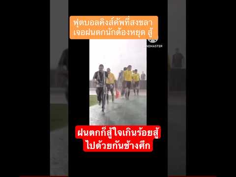 youtubeshortsทีมชาติไทยคิงส์