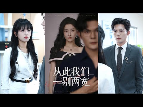 【完整版】李珈童&祈乐《从此我们一别两宽》萧雨晴和濒临崩溃的公司一起，被父亲托付给了准未婚夫李青山！