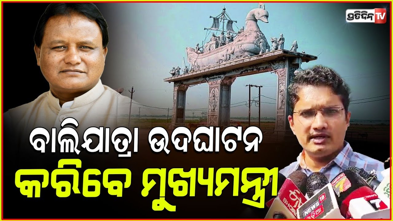 ଚଳିତ ବର୍ଷ କଟକ ବାଲିଯାତ୍ରା ଉଦଘାଟନ କରିବେ ମୁଖ୍ୟମନ୍ତ୍ରୀ। CM Mohan Majhi Will Inagurate Bali Yatra 2024