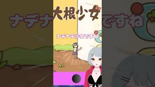 大根なでなで♡少女【#大根少女 #陣在なび #バカゲー #shorts 】