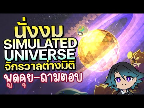 🔴นั่งงมSimulatedUniverseใหม