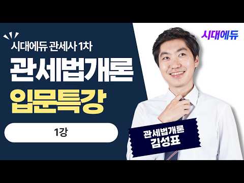 시대에듀 <strong>관세사</strong> 1차 관세법개론 입문특강 1강 (김성표T)