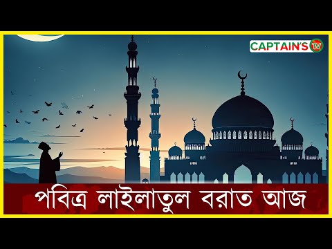আজ পবিত্র লাইলাতুল বরাত; ক্ষমা ও রহমতের ভাগ্যরজনী | Shab E Barat | Captains Tv
