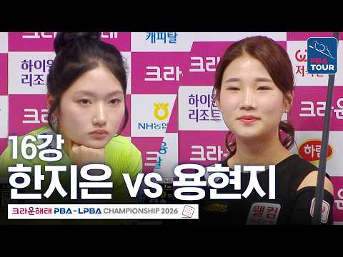 <strong>16강</strong>｜한지은 vs 용현지｜크라운해태 LPBA챔피언십 2026-2027